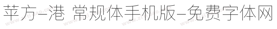 苹方-港 常规体手机版字体转换